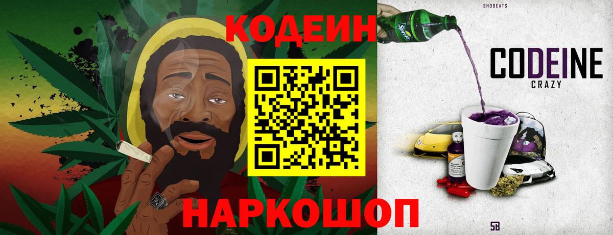 Codein напиток Lean (лин)  Вход с VPN  Камень-на-Оби 